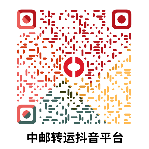 中邮转运抖音二维码