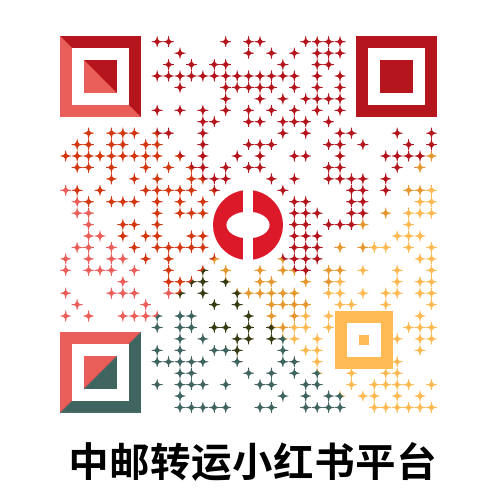 中邮转运小红书二维码