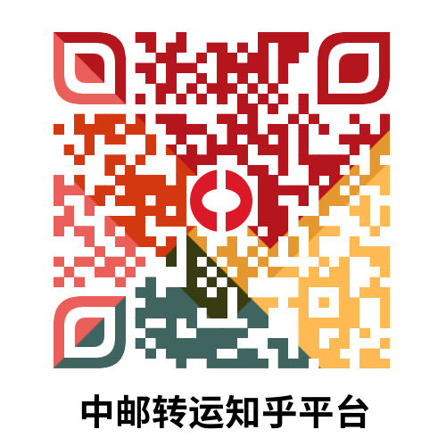 中邮转运知乎二维码
